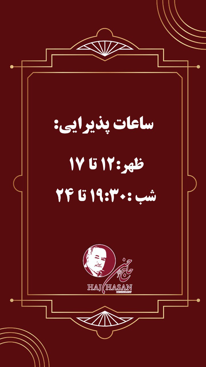 ساعت کاری رستوران حاج حسن